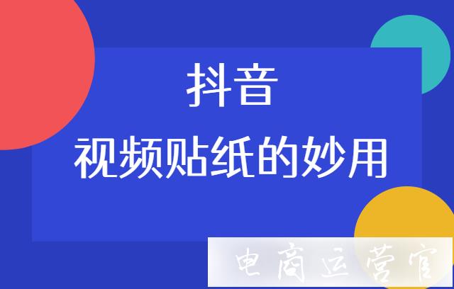 抖音視頻貼紙?jiān)趺从?巧用貼紙?zhí)岣呱唐伏c(diǎn)擊率